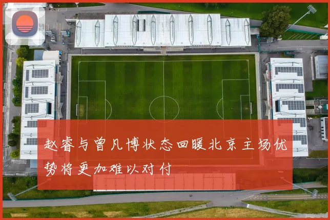赵睿与曾凡博状态回暖北京主场优势将更加难以对付